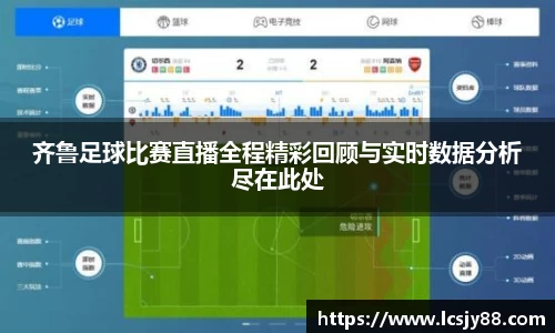 齐鲁足球比赛直播全程精彩回顾与实时数据分析尽在此处
