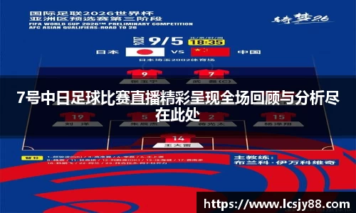 7号中日足球比赛直播精彩呈现全场回顾与分析尽在此处