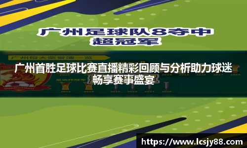 广州首胜足球比赛直播精彩回顾与分析助力球迷畅享赛事盛宴