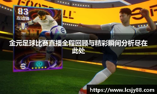 金元足球比赛直播全程回顾与精彩瞬间分析尽在此处