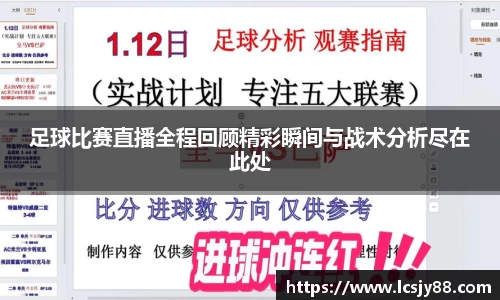 足球比赛直播全程回顾精彩瞬间与战术分析尽在此处