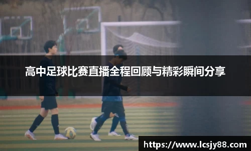 高中足球比赛直播全程回顾与精彩瞬间分享