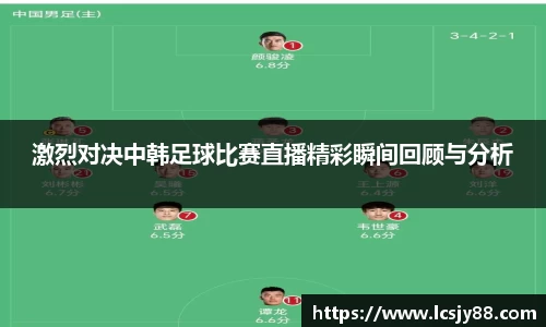 激烈对决中韩足球比赛直播精彩瞬间回顾与分析