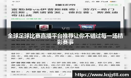 全球足球比赛直播平台推荐让你不错过每一场精彩赛事