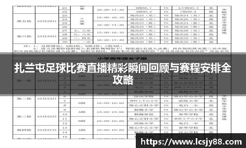 扎兰屯足球比赛直播精彩瞬间回顾与赛程安排全攻略