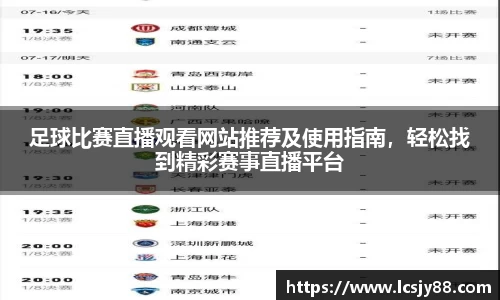 足球比赛直播观看网站推荐及使用指南，轻松找到精彩赛事直播平台