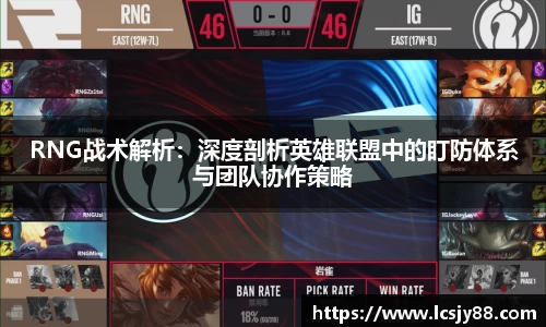 RNG战术解析：深度剖析英雄联盟中的盯防体系与团队协作策略