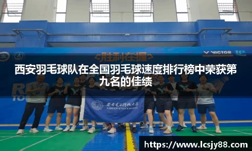 西安羽毛球队在全国羽毛球速度排行榜中荣获第九名的佳绩
