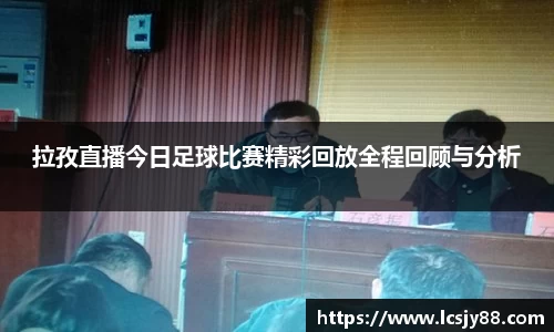 拉孜直播今日足球比赛精彩回放全程回顾与分析