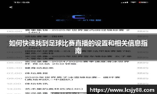 如何快速找到足球比赛直播的设置和相关信息指南