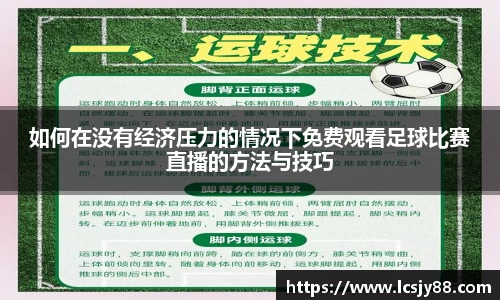 如何在没有经济压力的情况下免费观看足球比赛直播的方法与技巧