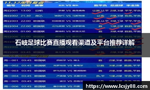 石岐足球比赛直播观看渠道及平台推荐详解