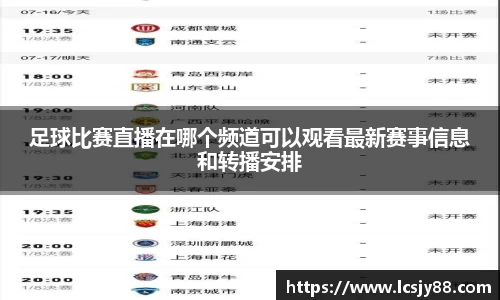 足球比赛直播在哪个频道可以观看最新赛事信息和转播安排