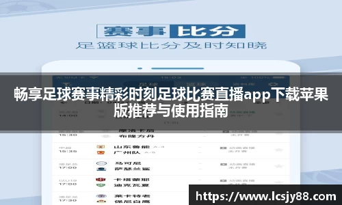 畅享足球赛事精彩时刻足球比赛直播app下载苹果版推荐与使用指南