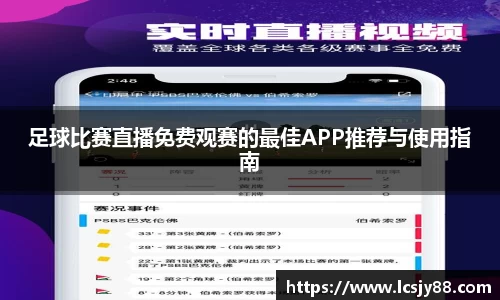 足球比赛直播免费观赛的最佳APP推荐与使用指南
