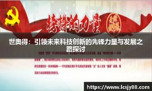 世奥得：引领未来科技创新的先锋力量与发展之路探讨
