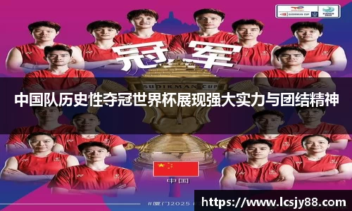 中国队历史性夺冠世界杯展现强大实力与团结精神