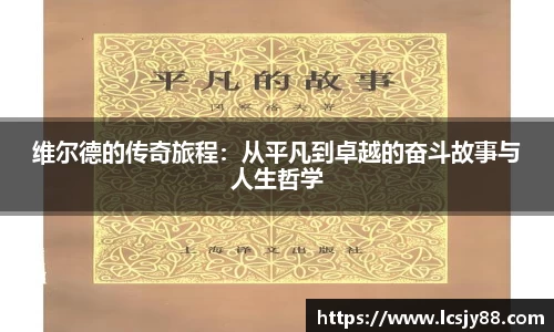 维尔德的传奇旅程：从平凡到卓越的奋斗故事与人生哲学