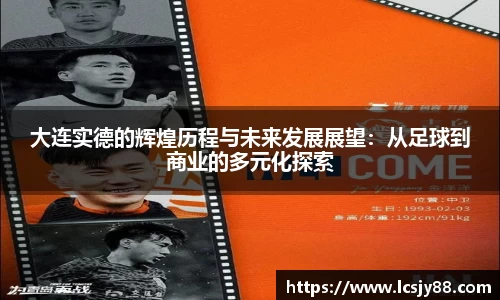 大连实德的辉煌历程与未来发展展望：从足球到商业的多元化探索