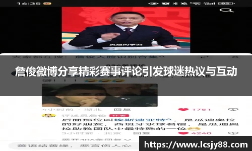詹俊微博分享精彩赛事评论引发球迷热议与互动
