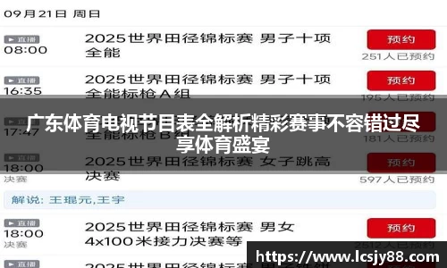 广东体育电视节目表全解析精彩赛事不容错过尽享体育盛宴