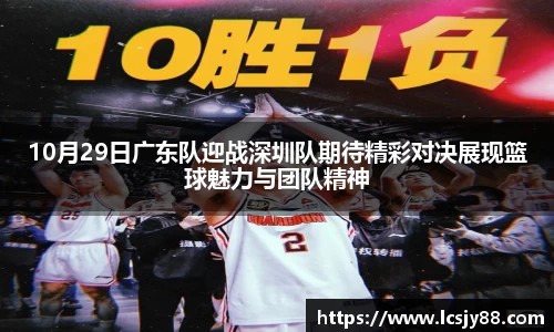 10月29日广东队迎战深圳队期待精彩对决展现篮球魅力与团队精神