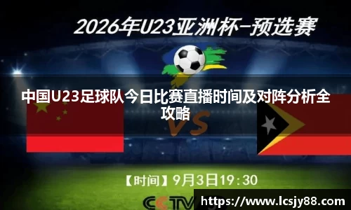 中国U23足球队今日比赛直播时间及对阵分析全攻略