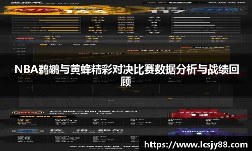 NBA鹈鹕与黄蜂精彩对决比赛数据分析与战绩回顾