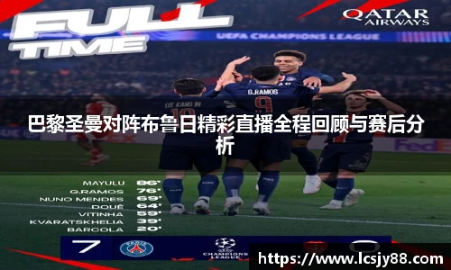 巴黎圣曼对阵布鲁日精彩直播全程回顾与赛后分析
