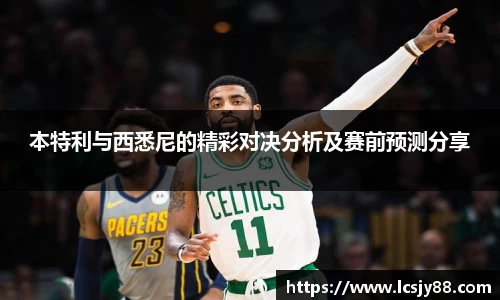 本特利与西悉尼的精彩对决分析及赛前预测分享