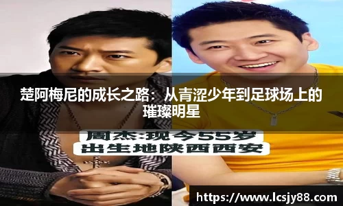 楚阿梅尼的成长之路：从青涩少年到足球场上的璀璨明星