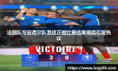 法国队与安道尔队激战正酣比赛结果揭晓引发热议
