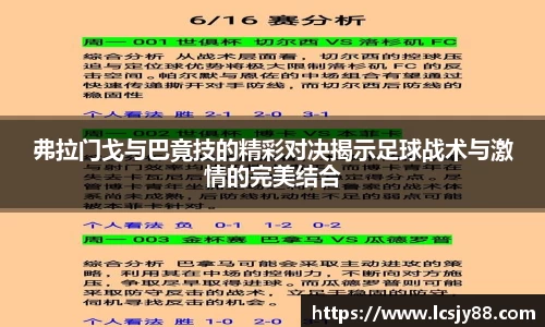 弗拉门戈与巴竟技的精彩对决揭示足球战术与激情的完美结合