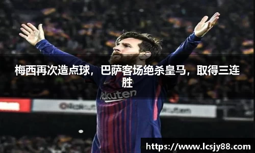 梅西再次造点球，巴萨客场绝杀皇马，取得三连胜